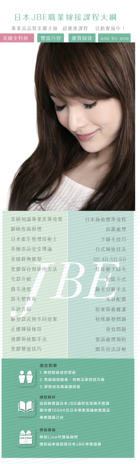 日本JBE『日式美睫』菁英班