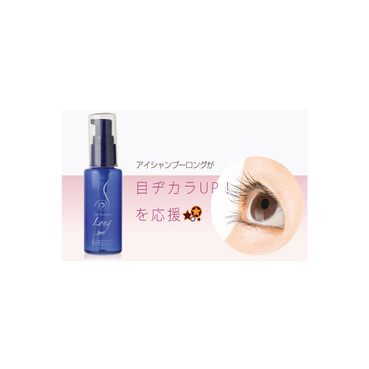 眼部&睫毛生長清潔液-低敏長效 Point Cleansing Eye Shampoo Long (60ml)