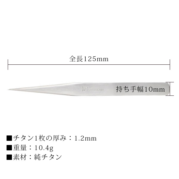 日本製-Micro直頭夾-防敏鈦金夾-125mm