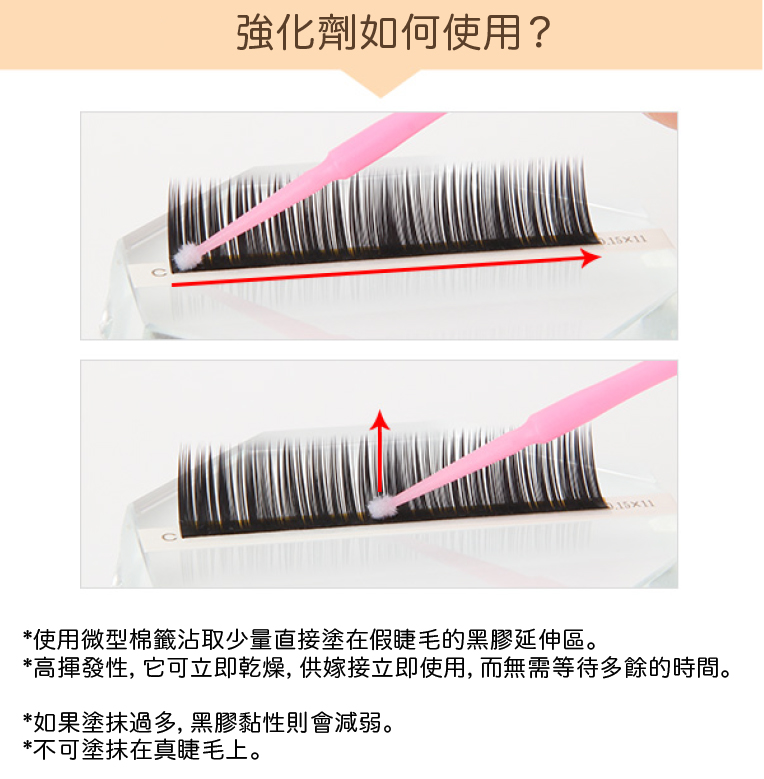 日本製假睫毛專用持續強化劑（用於未嫁接人工毛）