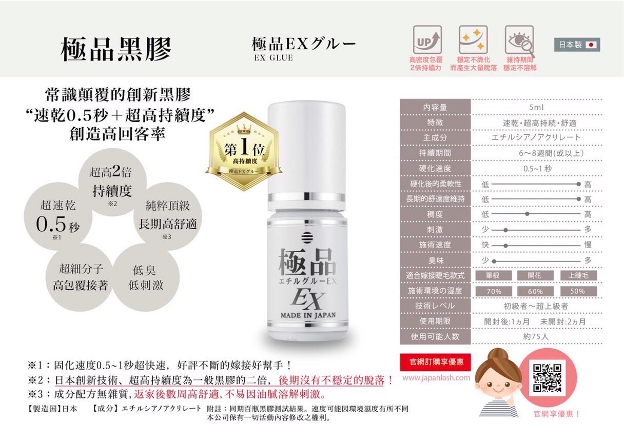 [Beauty Lash Japan] 極品 EX 黑膠★日本製《人氣產品》