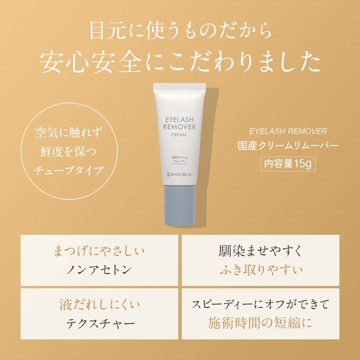 [BIJOUBEAU] 日本卸除膏 15g　