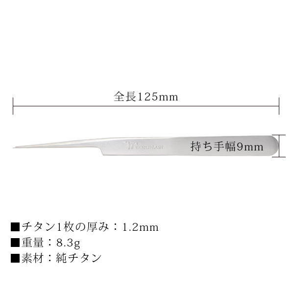 日本製-Micro直頭夾-防敏鈦金夾-125mm